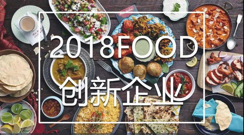 2018全球最具创新食品公司Top 10,谁最具创新力